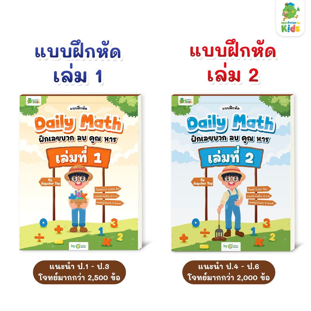 แบบฝึกหัด Daily Math ฝึกเลขบวก ลบ คูณ หาร กับ Rapcher Top หนังสือเด็ก ภาษาอังกฤษสำหรับเด็ก Opendurian KIDS