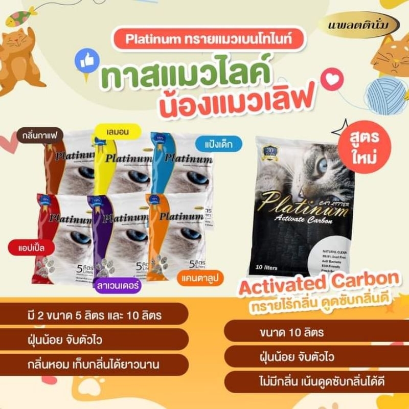 ทรายแมว Platinum จับตัวเป็นก้อนไว​ ฝุ่นน้อย​ ไม่ติดเท้าแมว 30 ลิตร แถมขนมแมวเลียฟรี