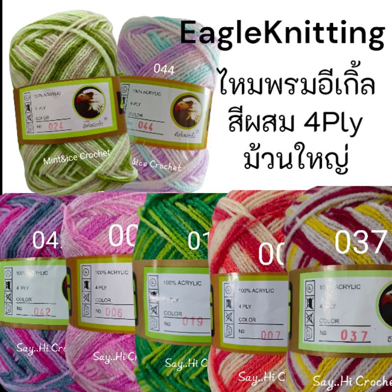 ไหมพรมอีเกิ้ลเหลือบ(สีผสม)4Ply ม้วนใหญ่