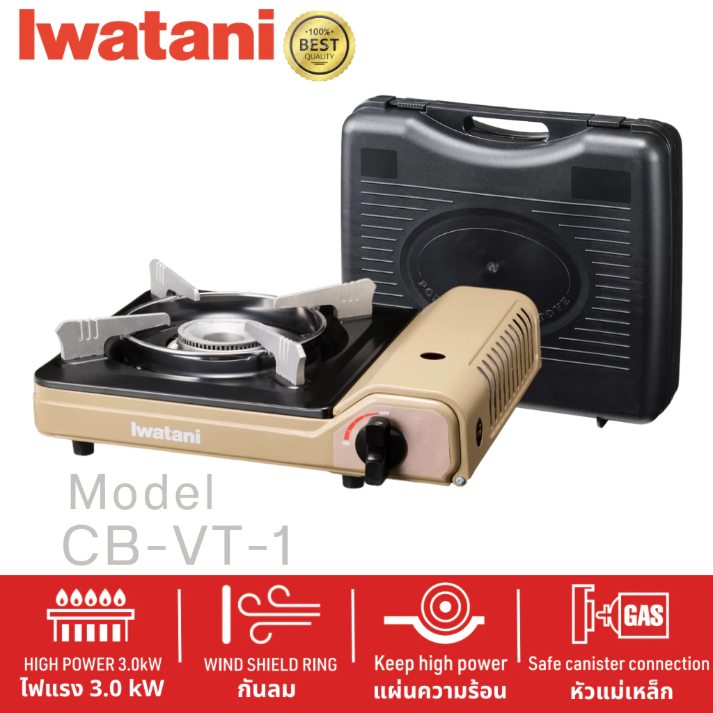Iwatani เตาแก๊สกระป๋องยี่ห้ออิวาทานิ รุ่น CB-VT-1 ไฟแรง 3.0 kW (มีเคส)