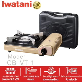 Iwatani เตาแก๊สกระป๋องยี่ห้ออิวาทานิ รุ่น CB-VT-1 ไฟแรง 3.0 kW (มีเคส)