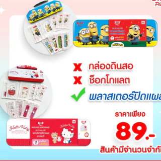 SOS Plus พลาสเตอร์ปิดแผล กันน้ำ คละแบบ 11 ชิ้น แถมกล่องดินสอ ลายคิตตี้ มินเนี่ยน
