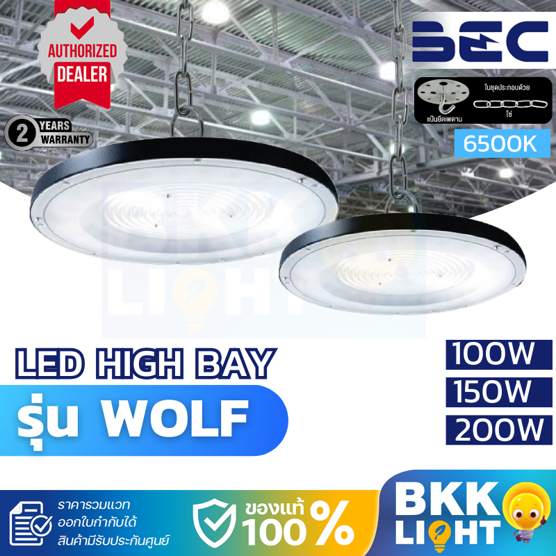 ประกัน 2 ปี BEC โคมไฟไฮเบย์ LED High Bay WOLF (วูลฟ) ขนาด 100W 150W 200W แสงขาว 6500K