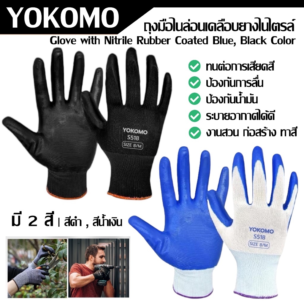 YOKOMO ถุงมือไนล่อนเคลือบยางไนไตรล์ S518 มี 2 สี สีดำ สีน้ำเงิน (ราคาต่อ 1 คู่)