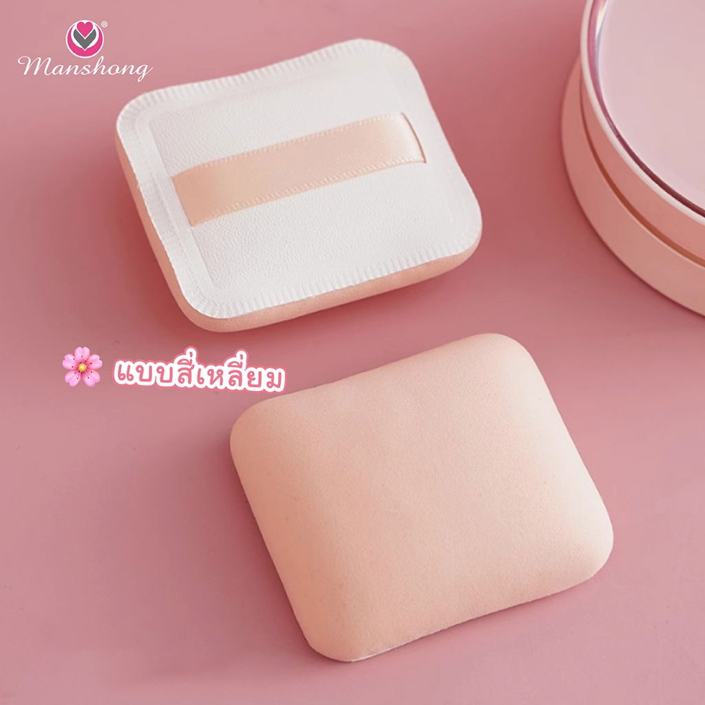 พัฟเนื้อนุ่ม ทรงกลม  ทรงสี่เหลี่ยม  ทรงสามเหลี่ยม  by Manshong ราคา ถูกที่สุด ดีลบีเคเค แกลเลอรีภาพที่ 3