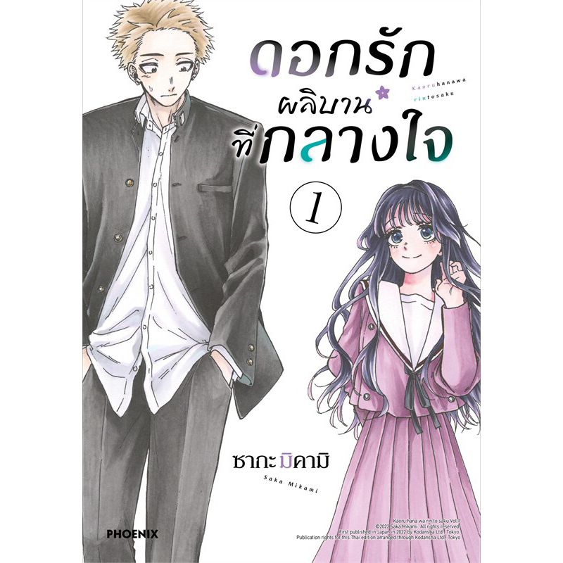 (มีของพร้อมส่ง) ดอกรักผลิบานที่กลางใจ เล่ม 1 ( หนังสือการ์ตูน มือหนึ่ง)