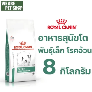 Royal Canin Vet Dog พันธุ์เล็ก ลดน้ำหนัก SATIETY SMALL