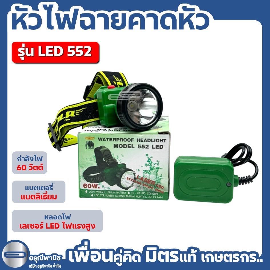 หัวไฟฉาย ไฟฉายคาดหัว ตราช้าง-ซันไลท์ รุ่น 552 LED 60 วัตต์