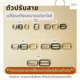 ตัวปรับสาย ตัวเลื่อนสายกระเป๋าขนาด 4หุน/6หุน/1นิ้ว/1.2นิ้ว/1.5นิ้ว (จำนวน1,5,10ตัว)