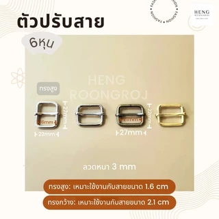 ตัวปรับสาย ตัวเลื่อนสายกระเป๋าขนาด 4หุน/6หุน/1นิ้ว/1.2นิ้ว/1.5นิ้ว (จำนวน1,5,10ตัว)
