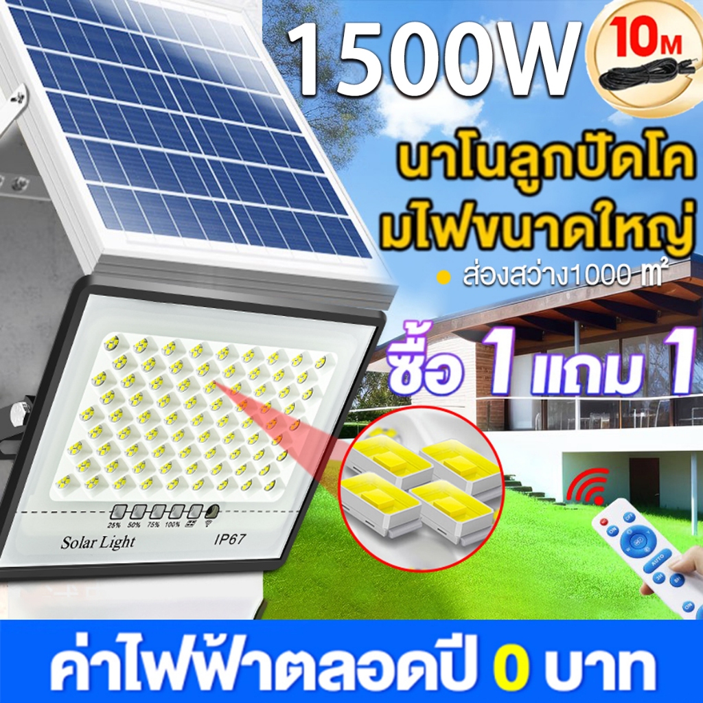 ไฟโซล่าเซลล์ 1500W โซล่าเซลล์ ไฟถนน ซื้อ 1 แถม 1 ไฟโซล่าเซล IP67กันน้ำ กันฟ้าผ่ solar light【รับประกัน30ปี】