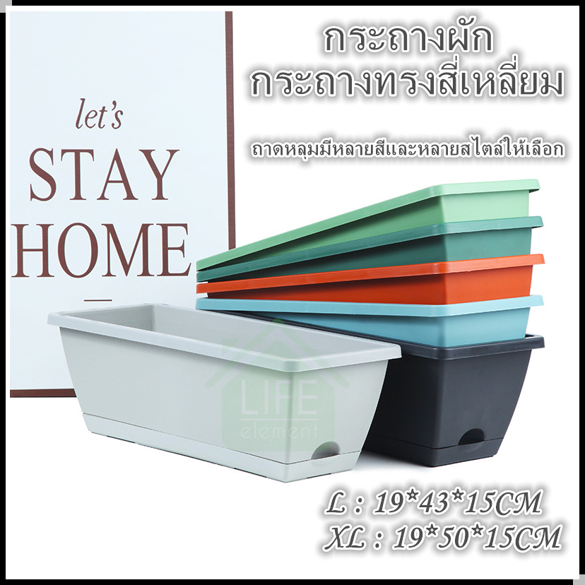 LIFE กระถางต้นไม้ กระถางทรงยาวมีถาดรอง รางยาวสี่เหลี่ยม กระถางดอกไม้ กระถางปลูกผัก HK007