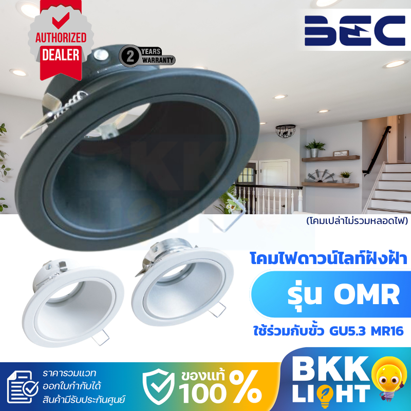 BEC โคมไฟดาวน์ไลท์ฝังฝ้า รุ่น OMR มีสองสี ขาว,ดำ downlight หน้ากลม(โคมเปล่า) ขั้ว GU5.3 MR16