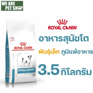 Royal Canin Vet Dog พันธุ์เล็ก ภูมิแพ้อาหาร Hypoallergenic