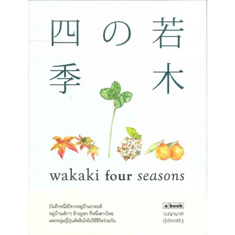(หนังสือมีตำหนิสภาพดี)Wakaki four seasons