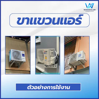 ขาแขวนคอยล์ร้อน [เหล็กหนาพิเศษ] ขนาด 45 , 50 , 60 ซม. ขาแขวนแอร์ ขาแขวน ใช้สำหรับแอร์ขนาด 9000-36000 BTU