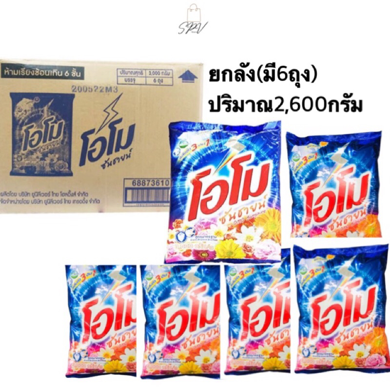ส่งไว(ยกลัง6ถุง)โอโม่ ซันชายน์ ขนาด 2600 กรัม ผงซักฟอกโอโม่ 🔥ถุงใหญ่ คุ้มค่า !!🔥 OMO โอโม่ซันชายน์