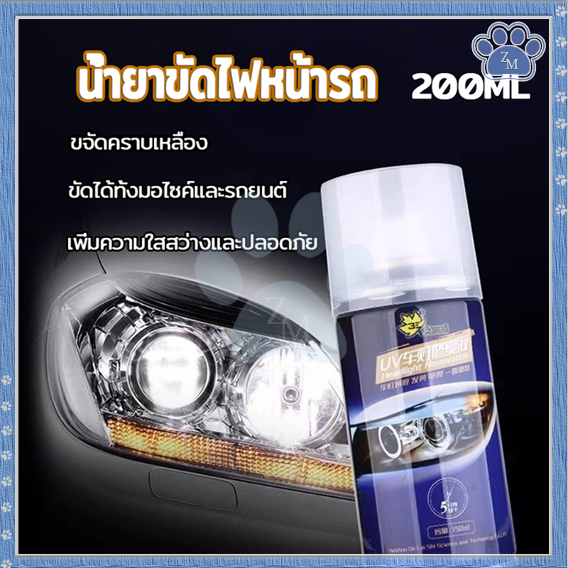 น้ำยาขัดไฟหน้ารถ ขัดไฟหน้ารถยนต์ เพิ่มความใสสว่างและปลอดภัย ใช้งานง่าย ไม่ก่อให้เกิดอันตรากับผิววัสดุ