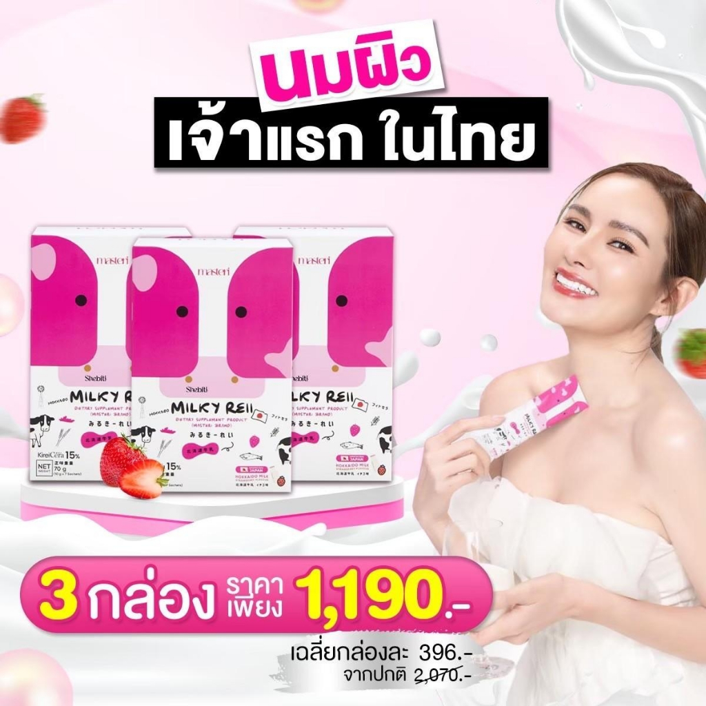 Milkyreii มิลล์กี้เรอิ นมวัวฮอกไกโด บำรุงผิวและกระดูก นมกู้ผิว ผิวกลิ้งน้ำ ผิวดูเปล่งปลั่ง