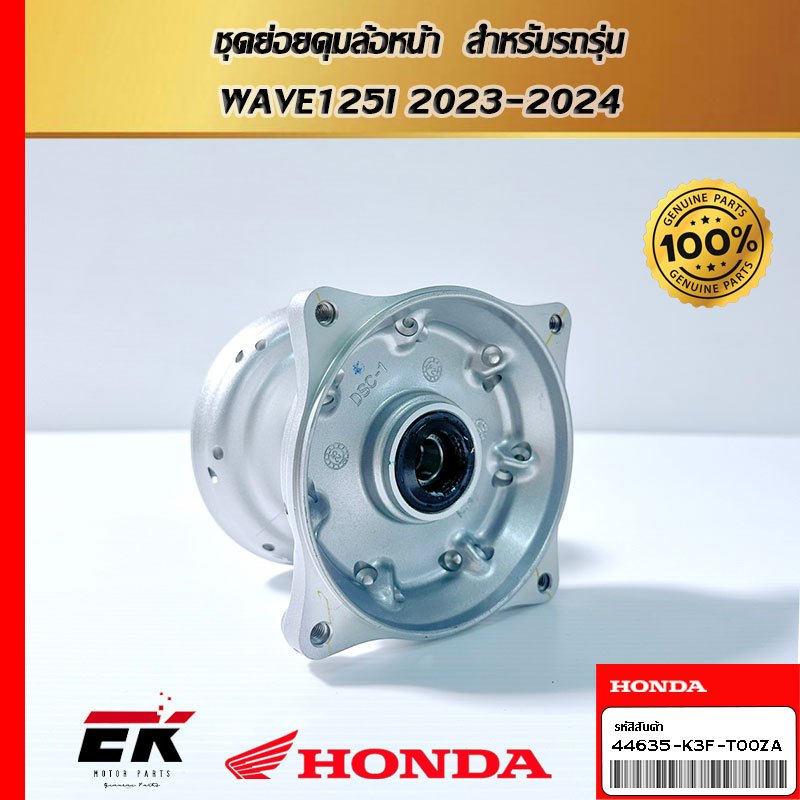 ชุดย่อยดุมล้อหน้า  สำหรับรถรุ่น  WAVE125I 2023-2024 (44635-K3F-T00ZA)