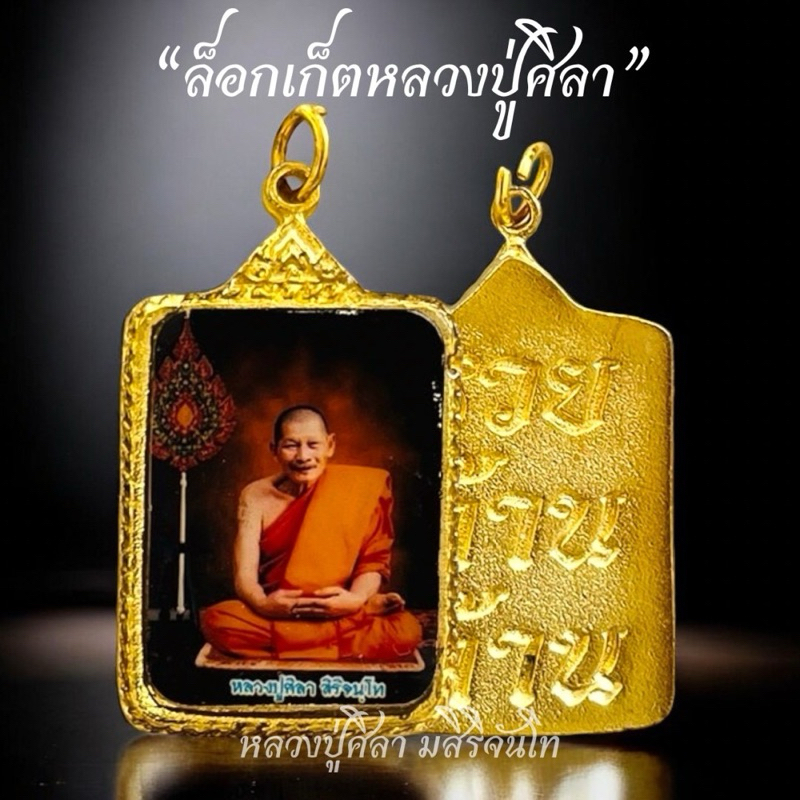 หลวงปู่มหาศิลาล็อกเก็ต ด้านหน้ารูปหลวงปู่ ด้านหลังรวยล้านล้าน แถมคาถาหลวงปู่ศิลา ธูปเลข วัตถุมงคล