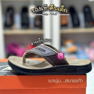 รองเท้าเด็ก Adda 72K47 รองเท้าคีบเด็ก รองเท้าแตะเด็ก เย็บขอบ ทรงเหมือนผู้ใหญ่