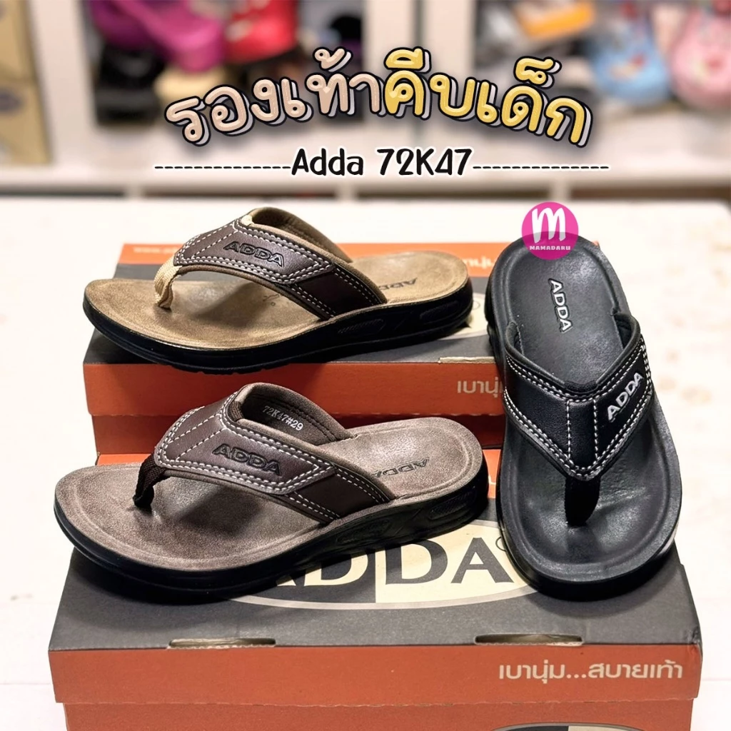 รองเท้าเด็ก Adda 72K47 รองเท้าคีบเด็ก รองเท้าแตะเด็ก เย็บขอบ ทรงเหมือนผู้ใหญ่