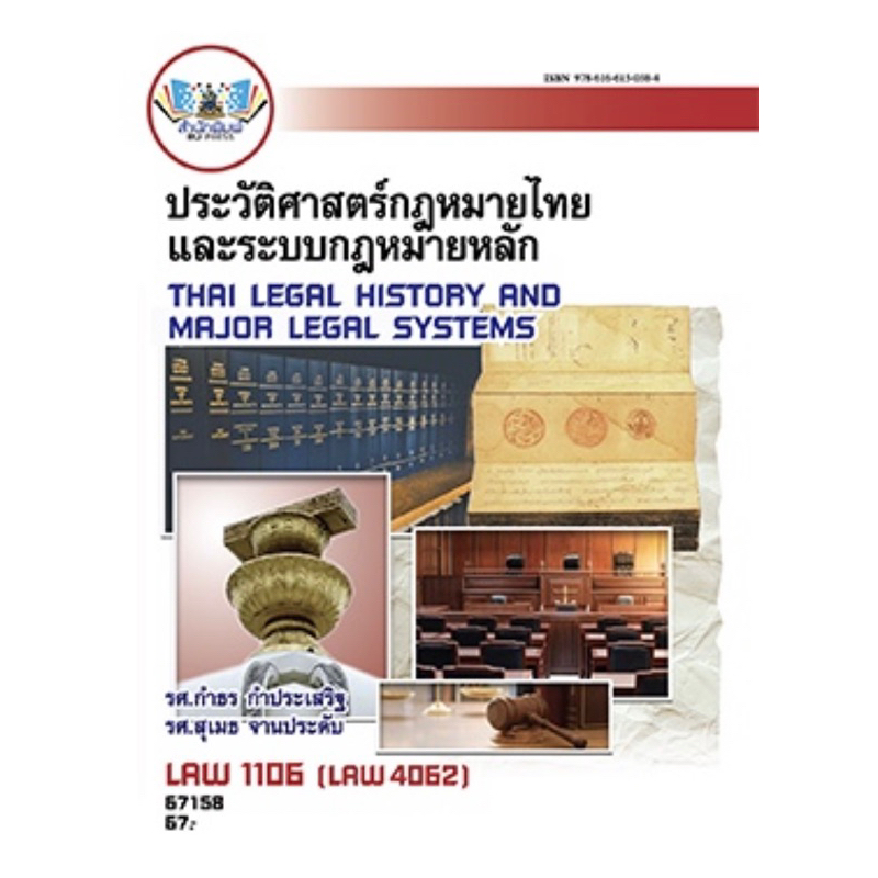 ตำราเรียน ม.ราม LAW1106 (LAW4062) ประวัติศาสตร์กฎหมายไทยและระบบกฎหมายหลัก (67158)