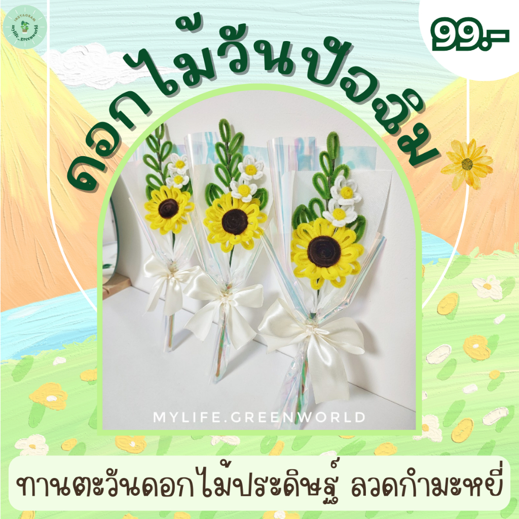 ดอกทานตะวันห่อโฮโลเเกรม ดอกไม้ลวดกำมะหยี่ ดอกไม้น่ารัก ช่อดอกไม้วันปัจฉิม ของขวัญน่ารักๆ Flower
