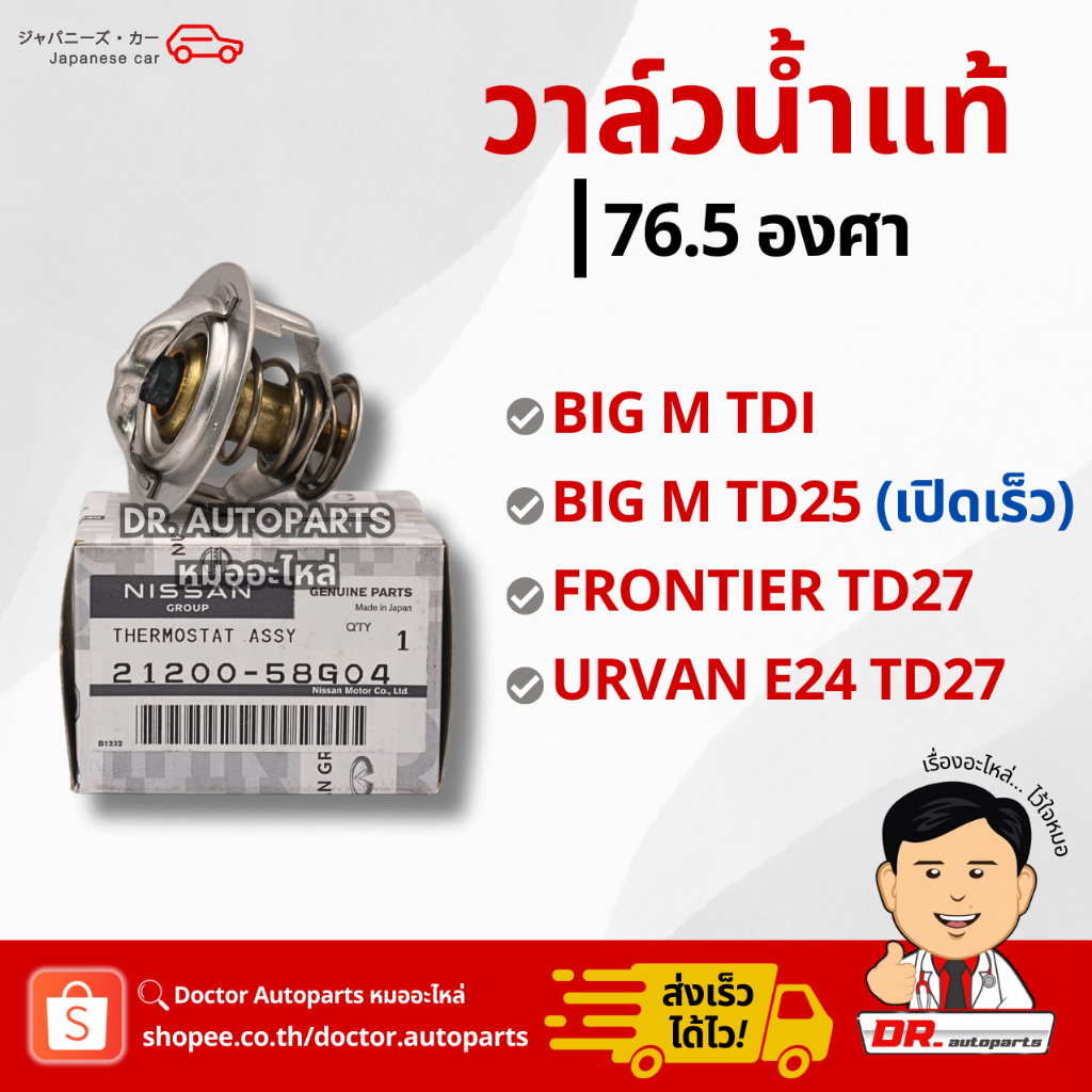 วาล์วน้ำแท้ 76.5 องศา BIG M BDI, TD25 (เปิดเร็ว), Frontier TD27, Urvan E24 TD27 #58G04