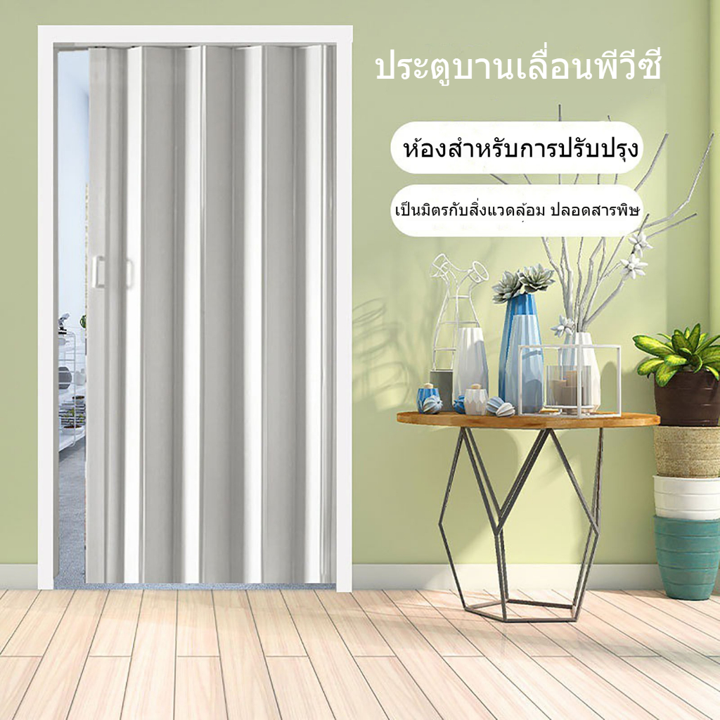 จัดส่งในประเทศไทย ประตูพับพีวีซี ประตูบานเลื่อน ประตูที่มองไม่เห็นในร่ม ฉากกั้นห้องครัว/ห้องน้ำ