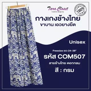 กางเกงช้าง lll Freesize lll COM507 เอวยางยืดรอบตัว ทรงขากระบอกใหญ่ ผ้าไหมอิตาลี ผ้าเบาใส่สบาย