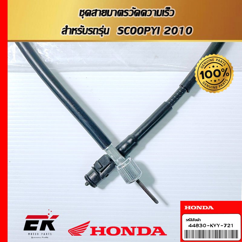 ชุดสายมาตรวัดความเร็ว  สำหรับรถรุ่น  SCOOPYI 2010 (44830-KVY-721)