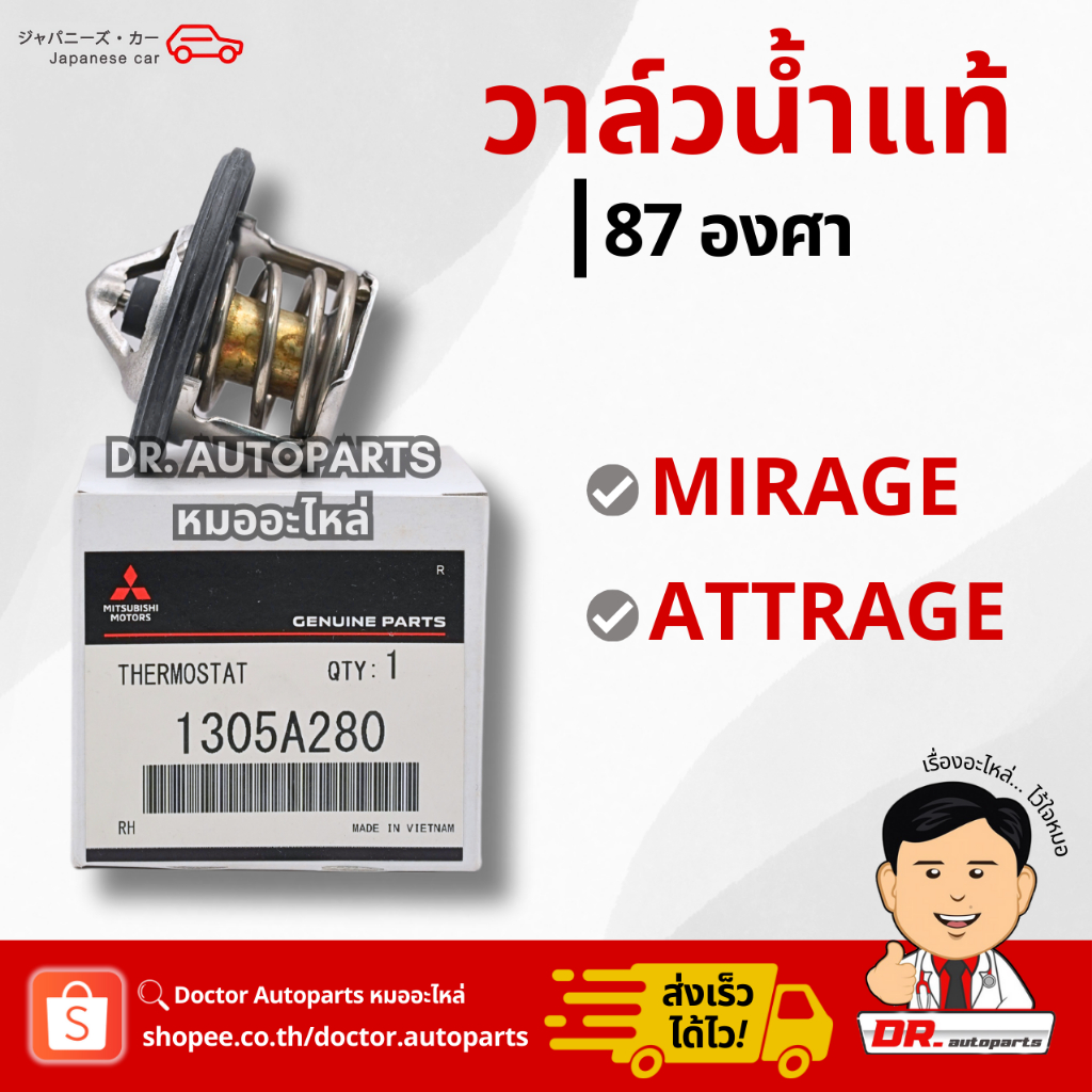 วาล์วน้ำแท้ 87 องศา Mirage, Attrage #1305A280