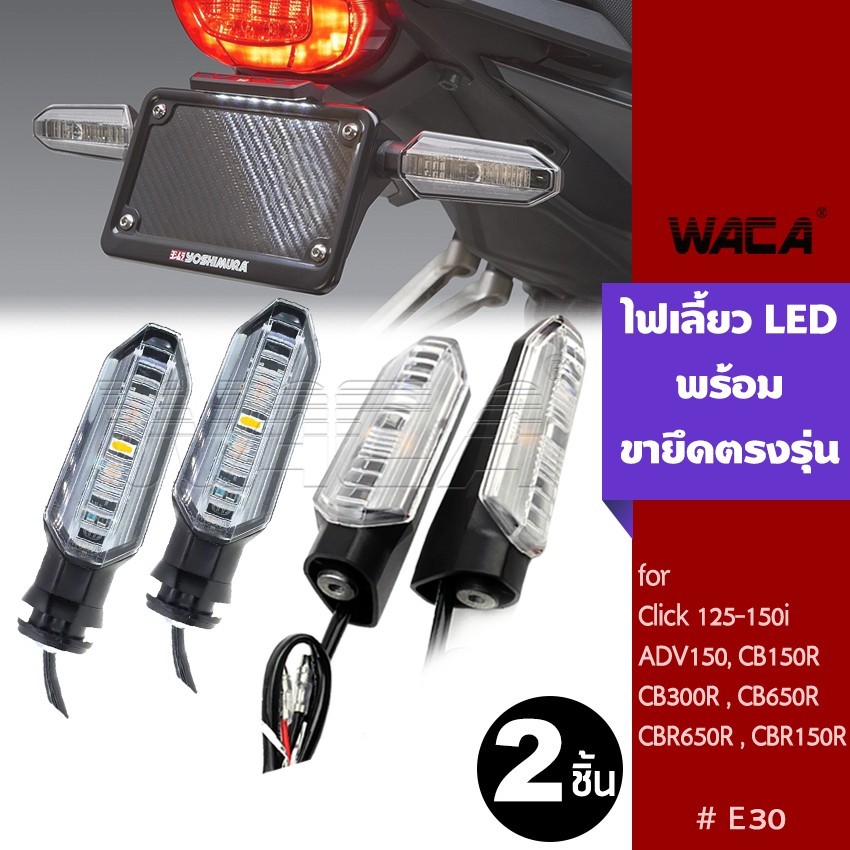 WACA ไฟเลี้ยวเดิม+ขายึดตรงรุ่น(ไฟเลี้ยวกระพริบ,เลี้ยววิ่ง) for Honda CB150R /CB300R 2ชิ้น LED E30 GA