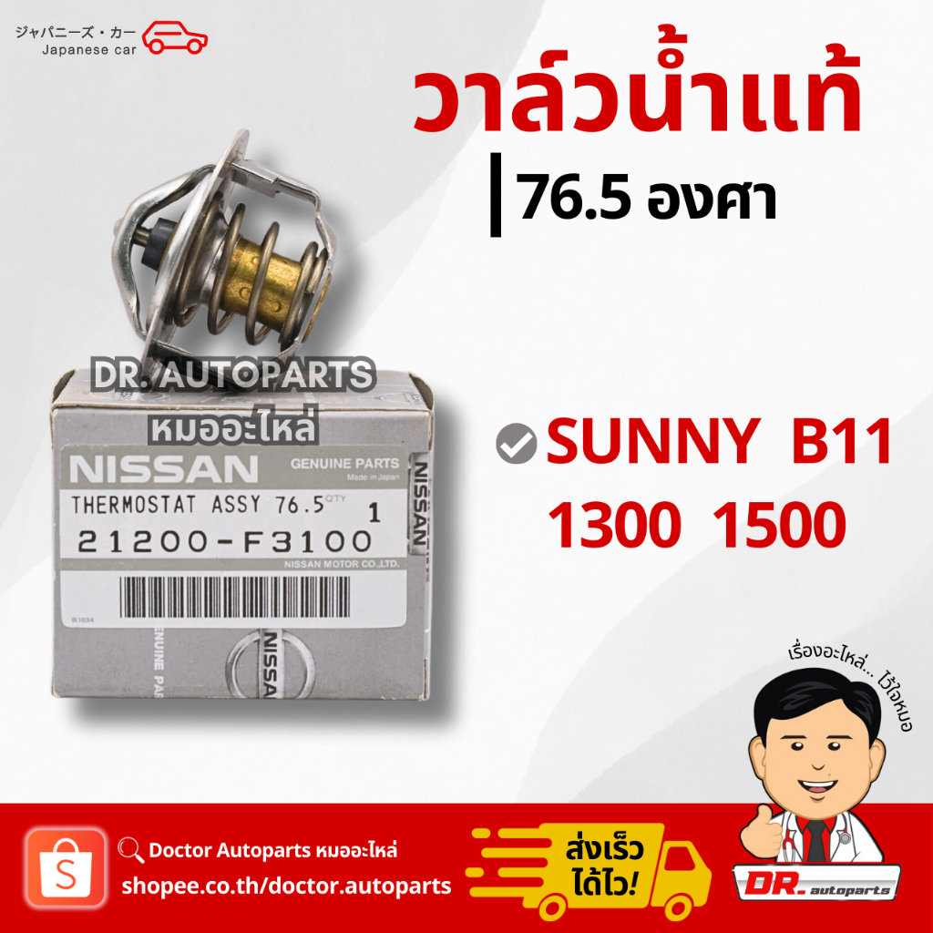 วาล์วน้ำแท้ 76.5 องศา SUNNY B11 1300 1500 #F3100