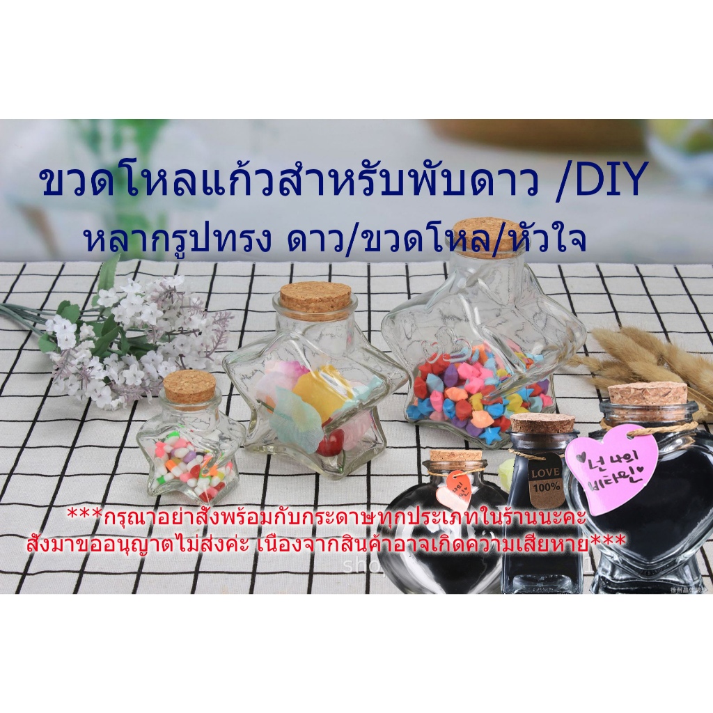โหลขวดแก้วใสพับดาว กระดาษพับดาว ขวดโหลอวยพร หลากลายไสตล์ หัวใจ ดาว ขวดโหลเปล่า พร้อมส่งจ้า