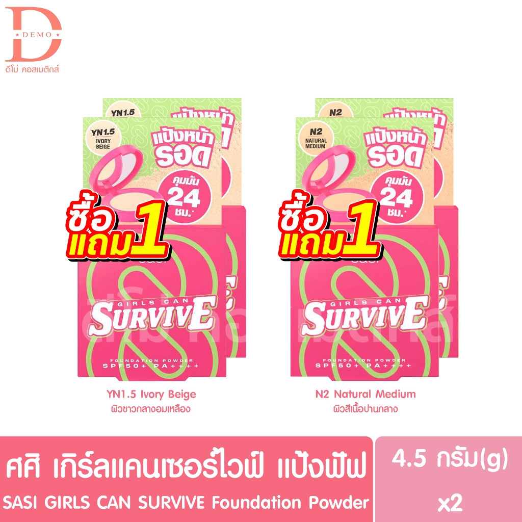 ศศิ เกิร์ลแคน เซอร์ไวฟ์ แป้งพัฟ 1แถม1 4.5g.x2 SASI GIRLS CAN SURVIVE Foundation Powder