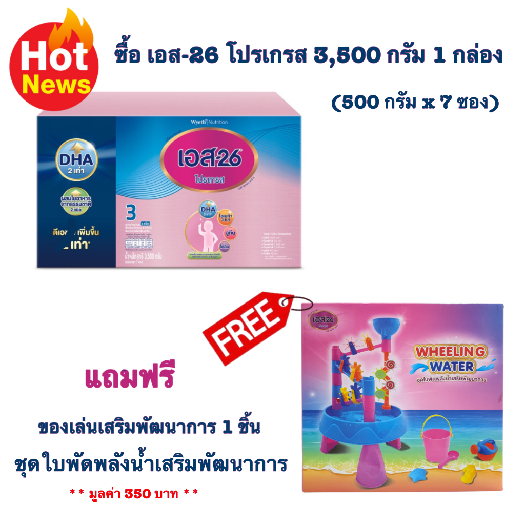 นมผง เอส26 โปรเกรส สูตร3 ขนาด3500 กรัม 1 กล่อง แถมฟรี ของเล่น 1 ชุด
