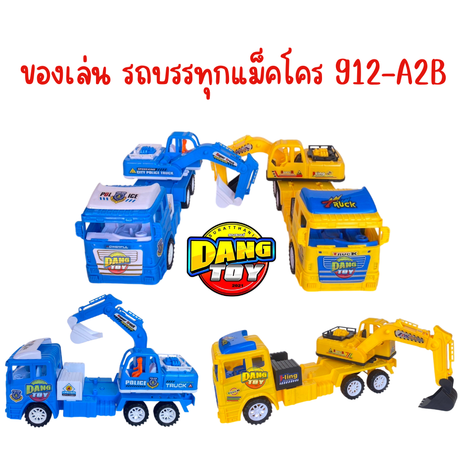 ของเล่น รถก่อสร้าง รถบรรทุกแม็คโคร รถแม็คโคร 912-A2B