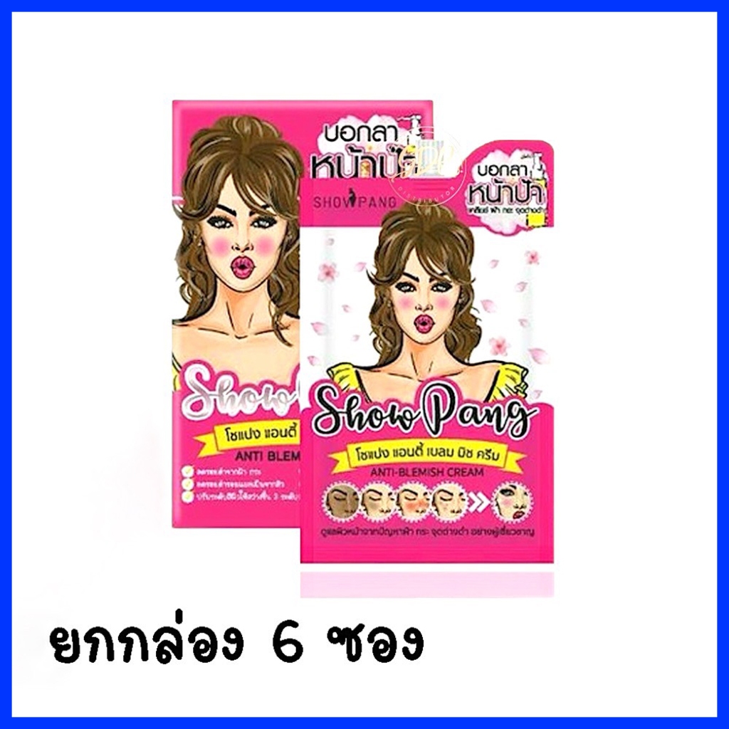 ( ยกกล่อง / 6 ซอง ) สูตรแก้ฝ้า โชแปง แอนตี้ เบลมมิช ครีม Show Pang Anti Blemish Cream