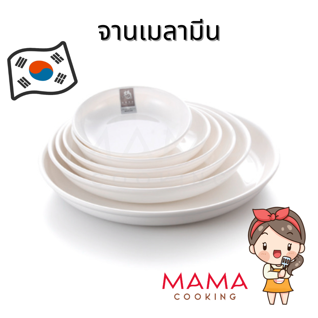 Mama Cooking - จานเมลามีน กลม ลึก สีขาว ขนาด 15.2, 17.5, 20.1, 22.6, 25.4, 29.9 cm จานเปล อาหาร กับข้าว สไตล์เกาหลี