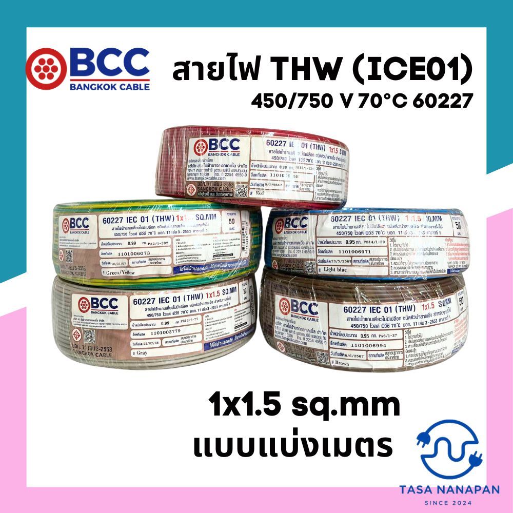 สายไฟตัดแบ่ง 1 เมตร THW 1x1.5sq.mm และ 1x2.5 sq.mm สายเเข็งแกนเดี่ยวทองแดง บางกอกแท้ BCC