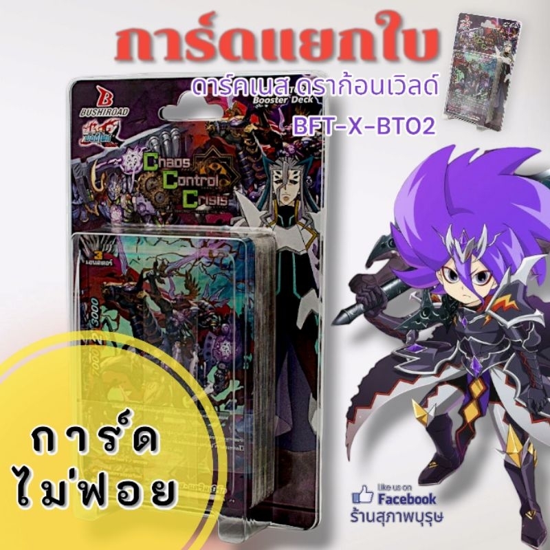 การ์ดบัดดี้ไฟท์ 🟣ดาร์คเนสเราก้อนเวิลด์🟣แบบแยกใบ จากชุด 🚨 BFT-T-BT02 📍ราคาต่อ1ใบ