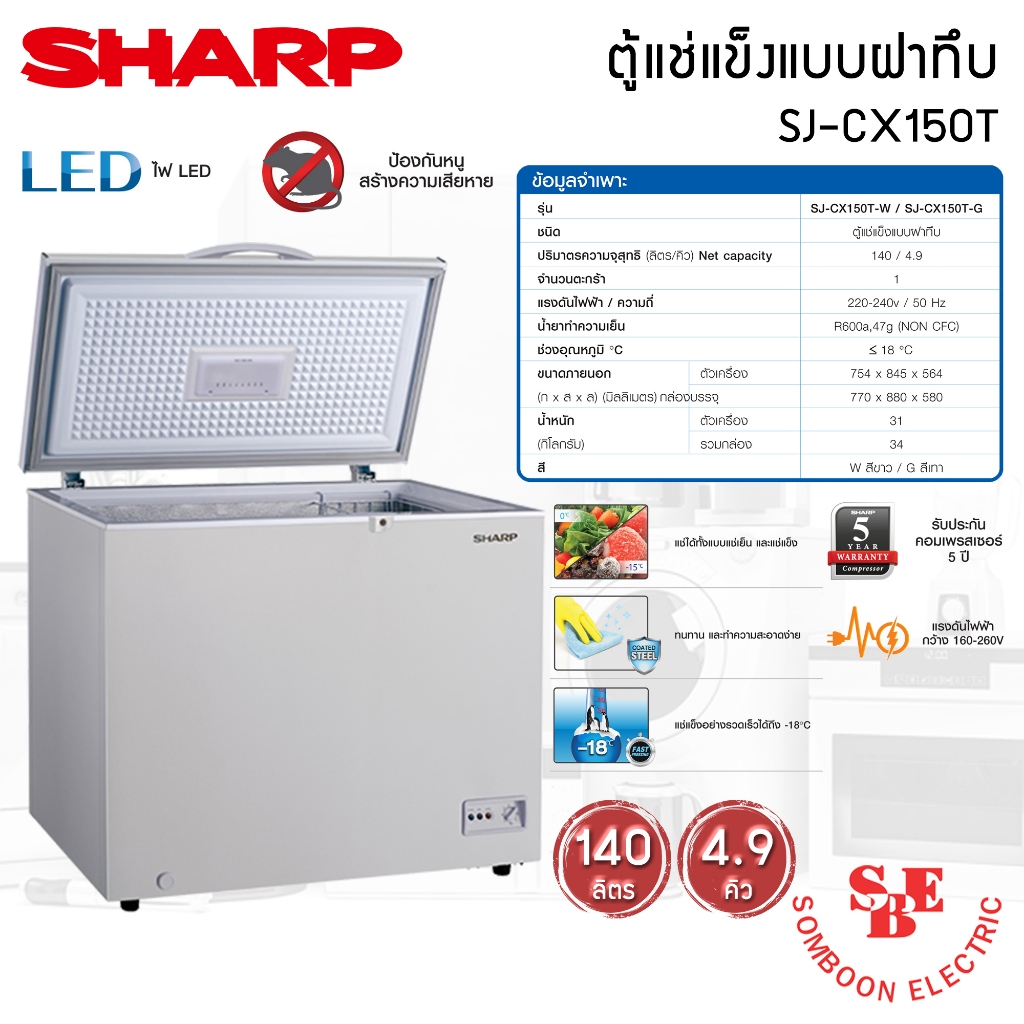 Sharp ตู้แช่แข็งชนิดฝาทึบ 140ลิตร / 4.9คิว รุ่น SJ-CX150T