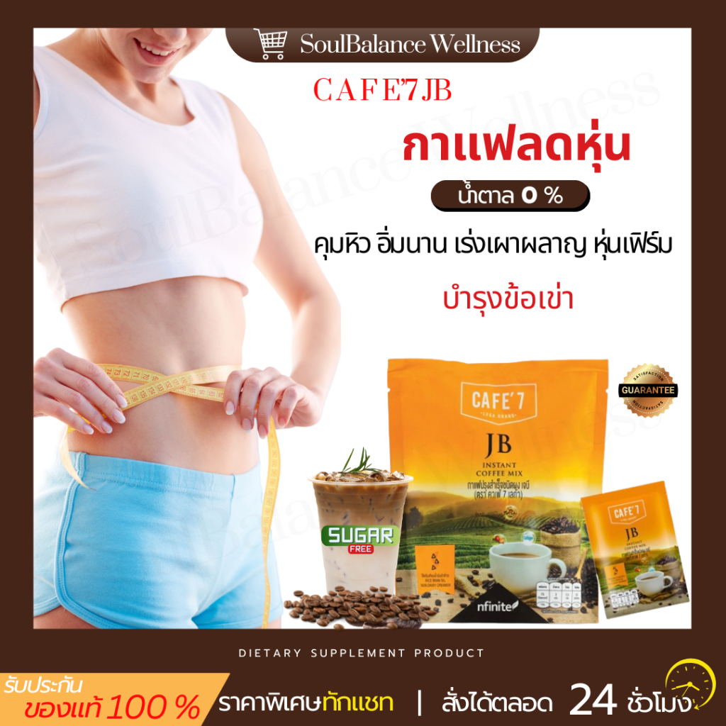 CAFE 7 JB กาแฟลดไขมัน มีคอลลาเจน บำรุงข้อเข่า ครีมเทียมน้ำมันรำข้าว ไม่มีน้ำตาล อาราบิก้าแท้ เลกาซี่