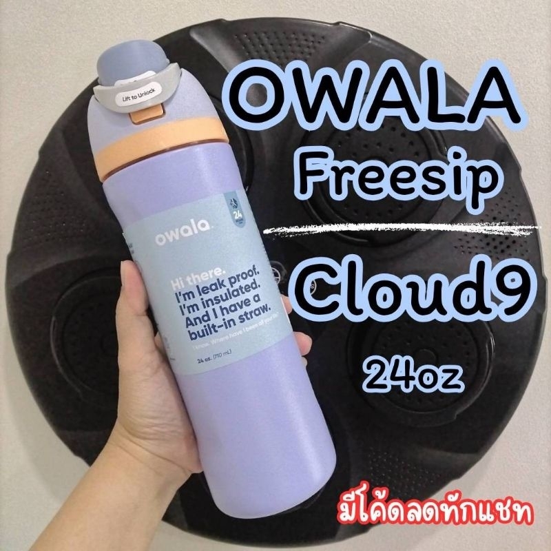 ลดสูงสุด1000​ เก็บโค้ดหน้าร้านหรือทักแชท ของแท้จากอเมริกาพร้อมส่ง OWALA Freesip​ 24oz​ สี​ Cloudnine ขวดน้ำโอวาล่า