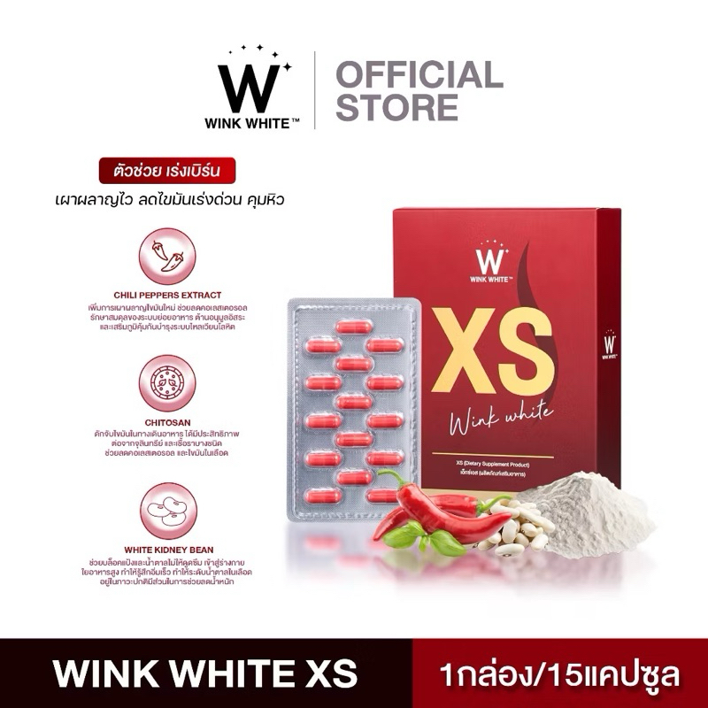 แท้100% XS Wink White วิ้งไวท์ XS 1 กล่อง 15 แคปซูล