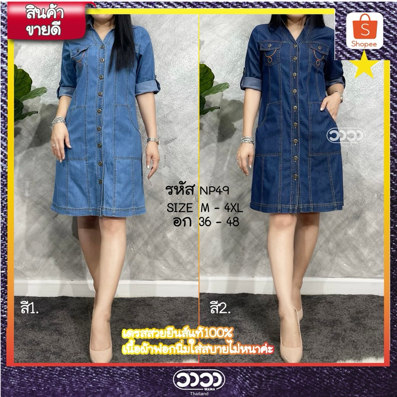WAWA เดรสยีนส์ รหัสNP49 กระดุมจริงแกะได้ผ่าหน้า,มีกระเป๋าข้าง,เนื้อผ้านิ่มใส่สบาย พรางหุ่นได้ดี