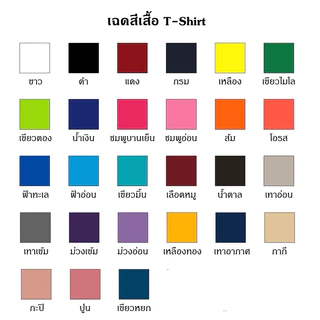 [จัดทำ 2-4 วันค่ะ ] เสื้อยืดสกรีนตามสั่ง ไม่มีขั้นต่ำ ไม่จำกัดสี มีเสื้อทั้งเด็กและผู้ใหญ่ ผ้า cotton 100%